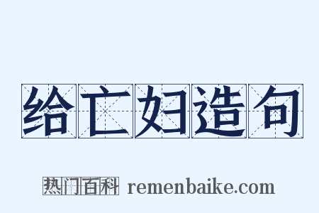 给亡妇造句是什么意思的图片